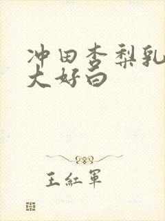 冲田杏梨乳摇好大好白