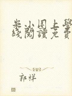 米小圈上学记在线阅读免费阅读