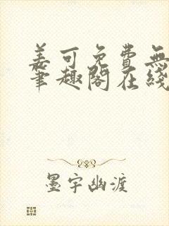 姜可免费无弹窗笔趣阁在线阅读