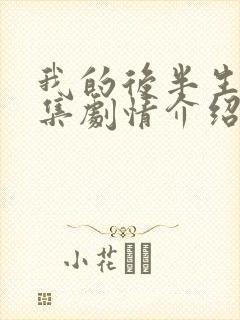 我的后半生36集剧情介绍