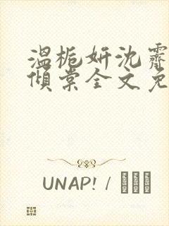 温栀妍沈霁寒顾倾棠全文免费