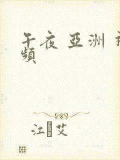 午夜 亚洲 视频封面