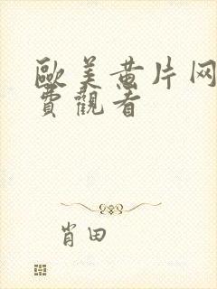 欧美黄片网站免费观看封面