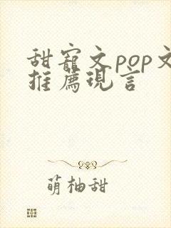 甜宠文pop文推荐现言封面