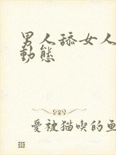 男人舔女人逼逼动态