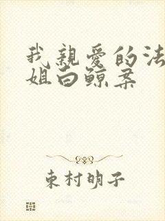 我亲爱的法医小姐白鲸案