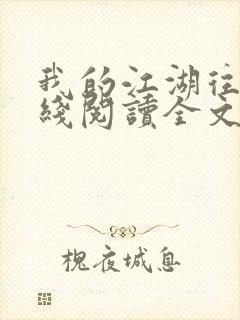 我的江湖往事在线阅读全文