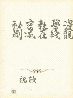 秘密教学漫画无删减在线观看