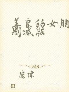 善良的女朋友未删减版