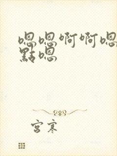 嗯嗯啊啊嗯疼轻点嗯