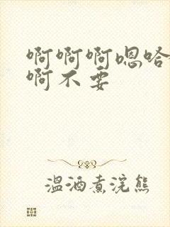 啊啊啊嗯哈高h啊不要