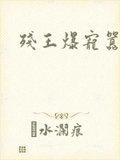 残王爆宠嚣张妃封面