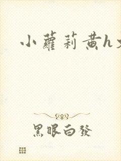 小萝莉黄h文