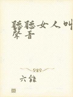 听听女人叫床的声音