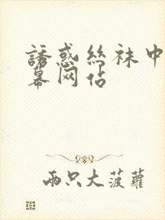 诱惑丝袜中文字幕网站