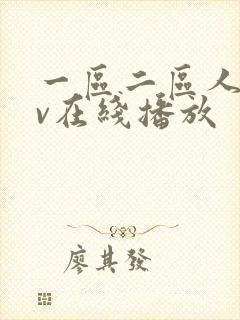 一区二区人妻av在线播放