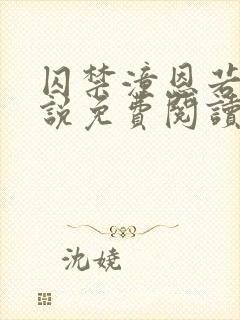 囚禁潼恩若伊小说免费阅读笔趣阁