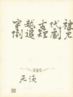 穿越古代被女帝倒追短剧免费观看全集