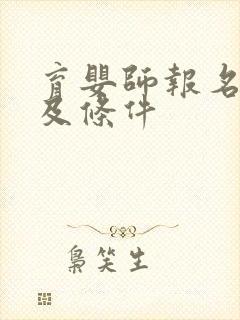 育婴师报名时间及条件