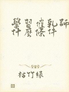 学习催乳师需要什么条件