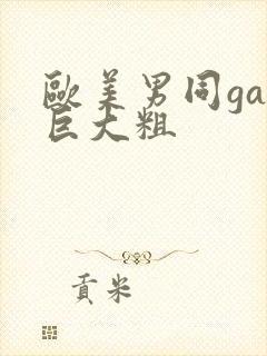 欧美男同gay巨大粗