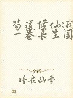 苟道修仙:我有一卷长生图笔趣阁