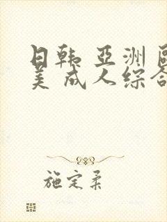 日韩 亚洲 欧美 成人综合在线