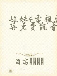 姐妹4电视剧全集免费观看封面