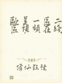 欧美一区二区三区视频在线封面