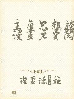 主角只想谈恋爱漫画免费阅读漫画封面