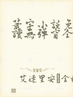 萧宇小说免费阅读无弹窗全文
