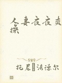 人妻夜夜爽夜夜操