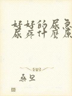 好好的尿急尿频尿疼什么原因