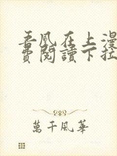 吾凰在上漫画免费阅读下拉式六漫画