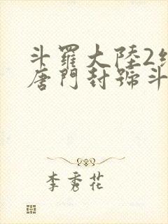 斗罗大陆2绝世唐门封号斗罗