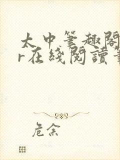 太中笔趣阁18r在线阅读笔趣阁最新章