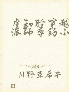 虞知聆穿越成反派师尊的小说免费