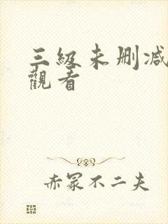 三级未删减在线观看