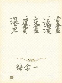 深度交流会漫画免费画漫画看