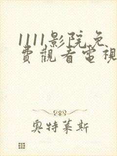 1111影院免费观看电视剧大全