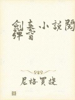 剑来小说阅读无弹窗