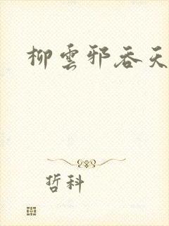 柳云邪吞天神鼎