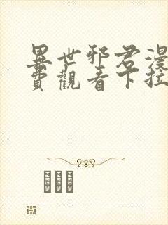 异世邪君漫画免费观看下拉式在线