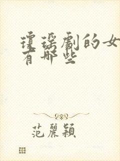 琼瑶剧的女演员有哪些