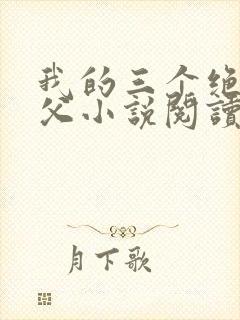 我的三个绝色师父小说阅读免费下载