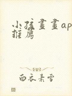 小孩画画app推荐