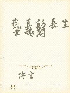 我真的长生不老笔趣阁