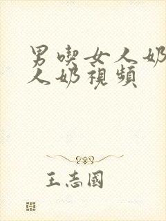 男吃女人奶揉女人奶视频