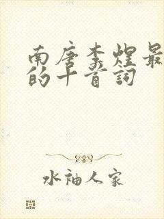 南唐李煜最著名的十首词