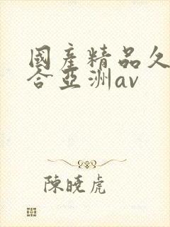 国产精品久久综合亚洲av